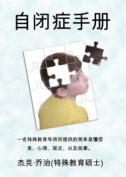 The Autism Handbook: Easy to Understand Information from a Special Education Teacher (Simplified Chinese Edition)